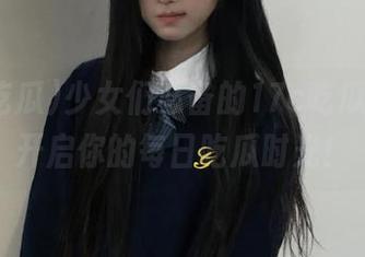少女们必备的17c吃瓜网页，开启你的每日吃瓜时光！