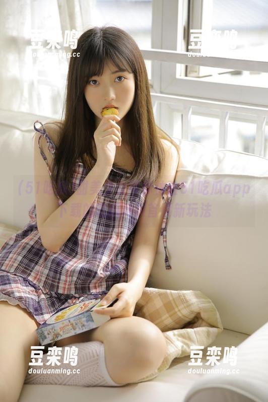 甜美少女带你体验51吃瓜app下载的吃瓜网页首页新玩法