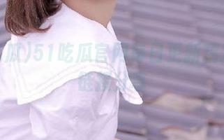 51吃瓜官网每日更新精彩吃瓜链接分享
