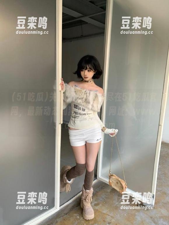 关注国产黑料，尽在51吃瓜官网，最新动态和独家揭秘，网址：www.51chigua.com