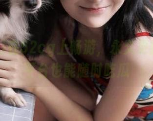 在52cg上畅游，永久更新，ios平台也能随时吃瓜