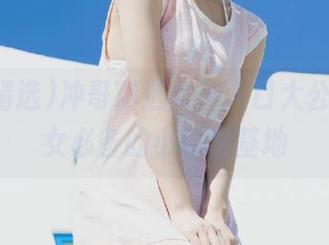 冲哥精选女神入口大公开，少女必备的小秘密基地
