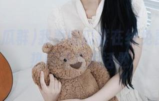 我要吃瓜群在线免费推送最热网络吃瓜话题