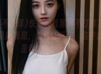 快来观看黑料不打烊万里长征篇最新消息，偷偷告诉你，这些爆料真是让人无法自拔！