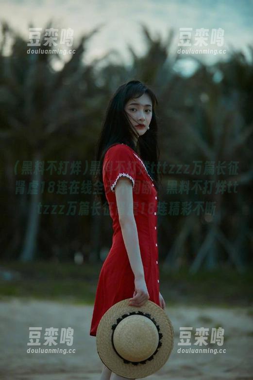 黑料不打烊 黑料不打烊tttzzz万篇长征肾虚18连在线全天不间断,黑料不打烊tttzzz万篇长征肾虚18连精彩不断