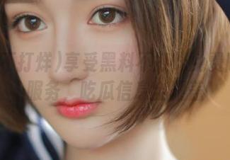 享受黑料不打烊免费版在线服务，吃瓜信息全覆盖