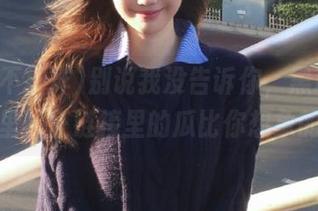 别说我没告诉你，黑料不打烊万里长征链接里的瓜比你想象的还猛