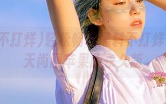 轻松畅玩黑料不打烊传送门天尚网苹果版永久版