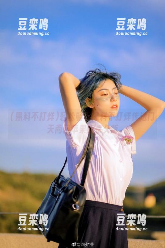 轻松畅玩黑料不打烊传送门天尚网苹果版永久版