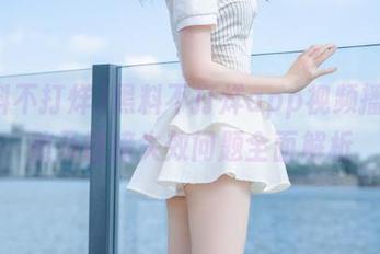 黑料不打烊app视频播放失败及链接失效问题全面解析