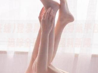登录黑料在线导航平台，实时追踪全网热辣黑料新闻