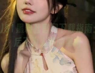 51黑料社官网下载指南：揭秘背后不为人知的黑料