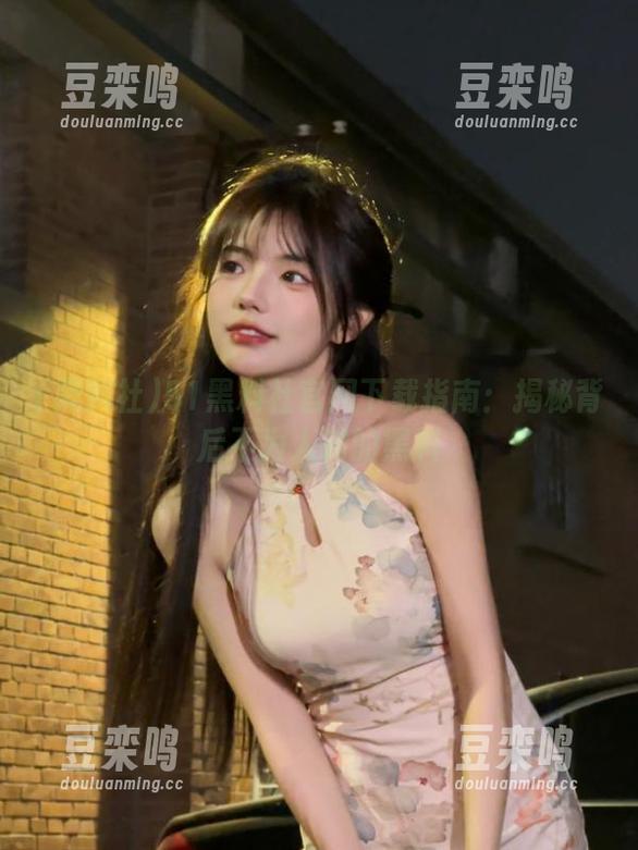 51黑料社官网下载指南：揭秘背后不为人知的黑料