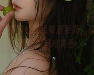 黑料社在线特别更新，动漫游戏最新黑料抢先看