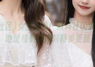 女生必看！黑料社区官网首页地址和最新黑料同步更新