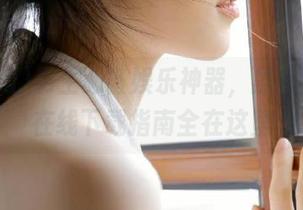 男生必备娱乐神器，黑料网911在线下载指南全在这里
