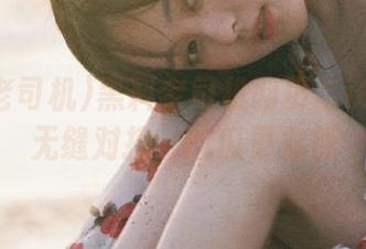 黑料老司机网页与iOS平台无缝对接，吃瓜更方便